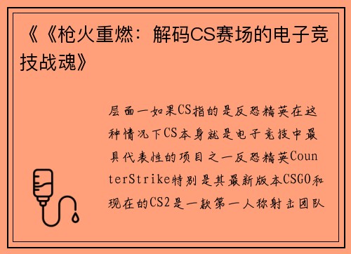 《《枪火重燃：解码CS赛场的电子竞技战魂》