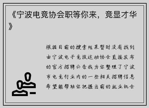《宁波电竞协会职等你来，竞显才华》