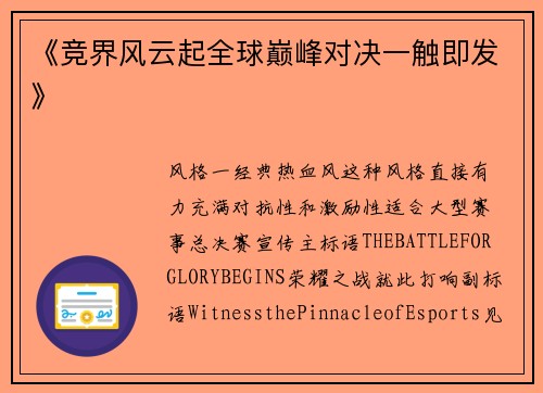 《竞界风云起全球巅峰对决一触即发》