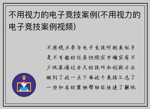 不用视力的电子竞技案例(不用视力的电子竞技案例视频)