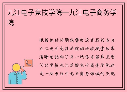 九江电子竞技学院—九江电子商务学院