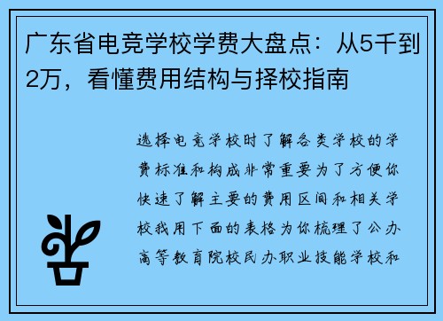 广东省电竞学校学费大盘点：从5千到2万，看懂费用结构与择校指南