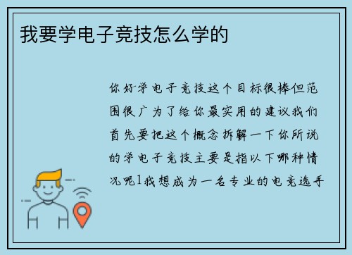 我要学电子竞技怎么学的