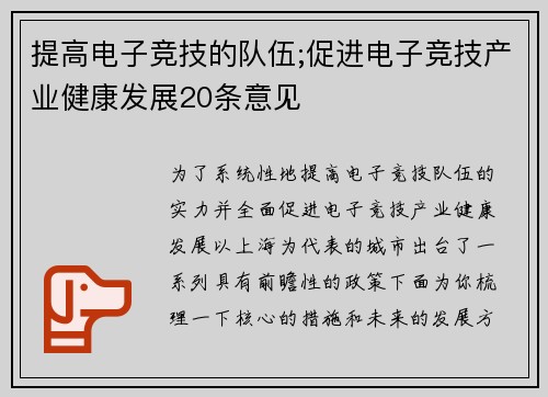 提高电子竞技的队伍;促进电子竞技产业健康发展20条意见