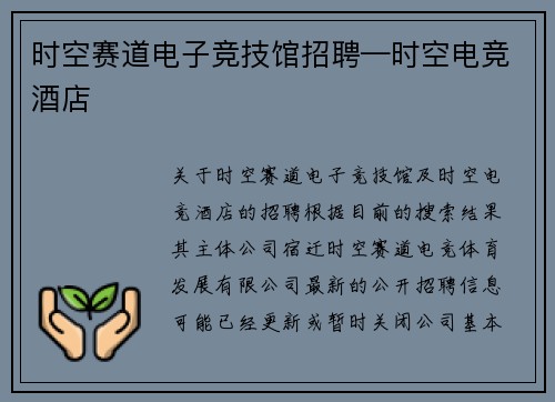 时空赛道电子竞技馆招聘—时空电竞酒店