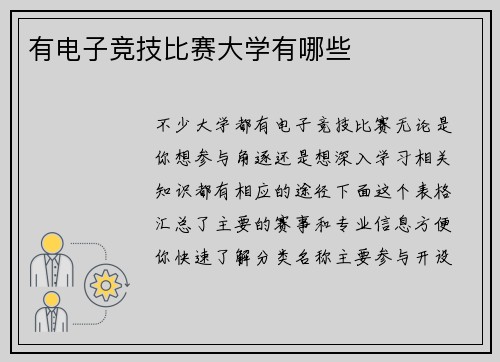 有电子竞技比赛大学有哪些
