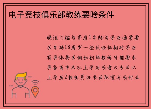 电子竞技俱乐部教练要啥条件
